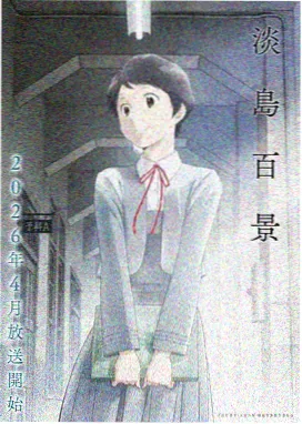 胶囊旅馆动漫免费观看完整版-第二季